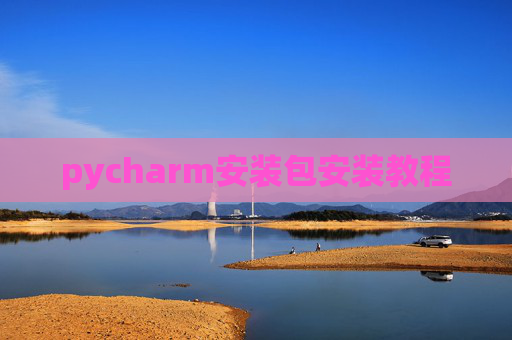 pycharm安装包安装教程