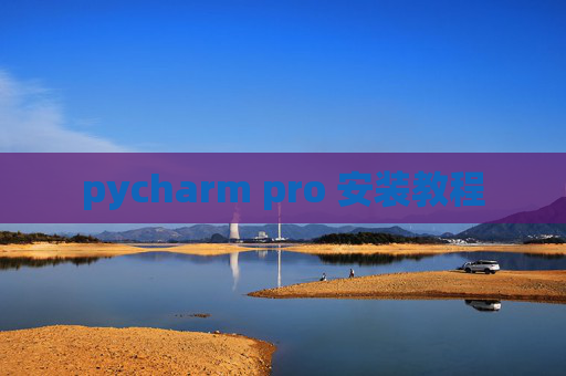 pycharm pro 安装教程
